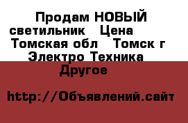 Продам НОВЫЙ светильник › Цена ­ 500 - Томская обл., Томск г. Электро-Техника » Другое   